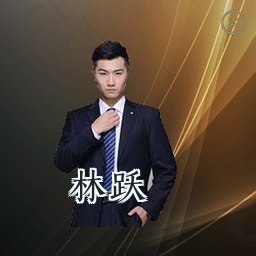 林跃