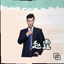 赵霆