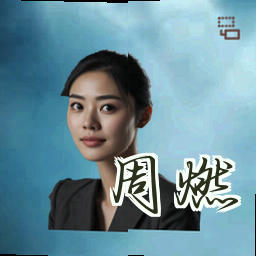 周燃